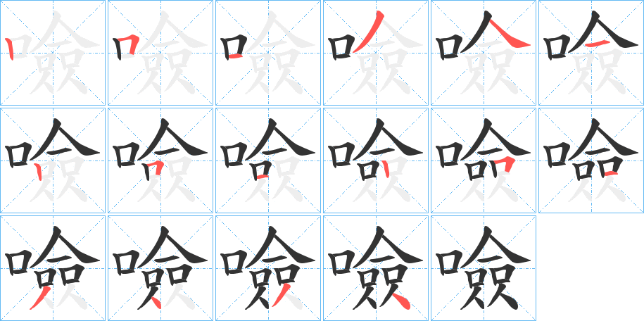 噞字的笔顺分步演示