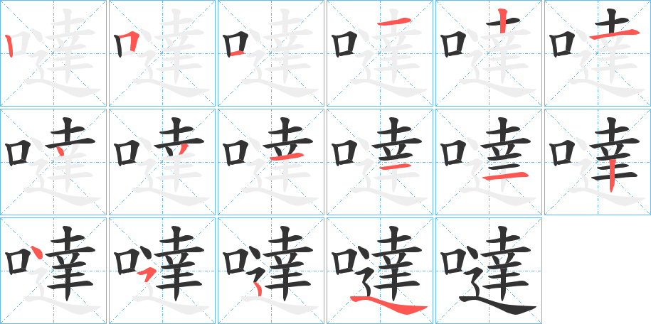 噠字的笔顺分步演示