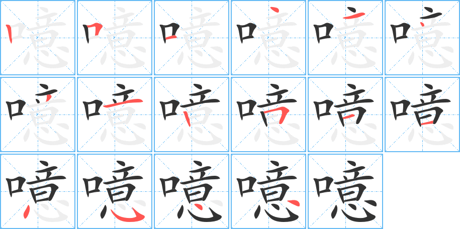 噫字的笔顺分步演示