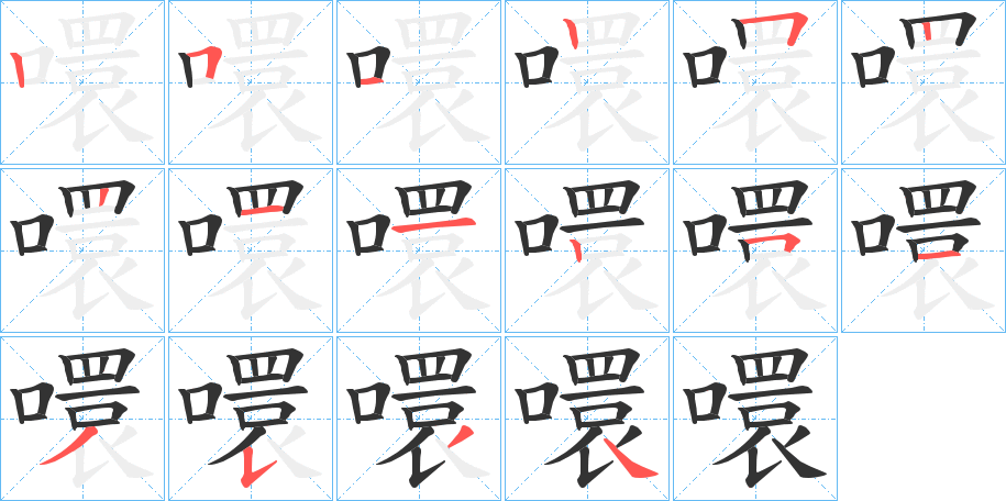 噮字的笔顺分步演示