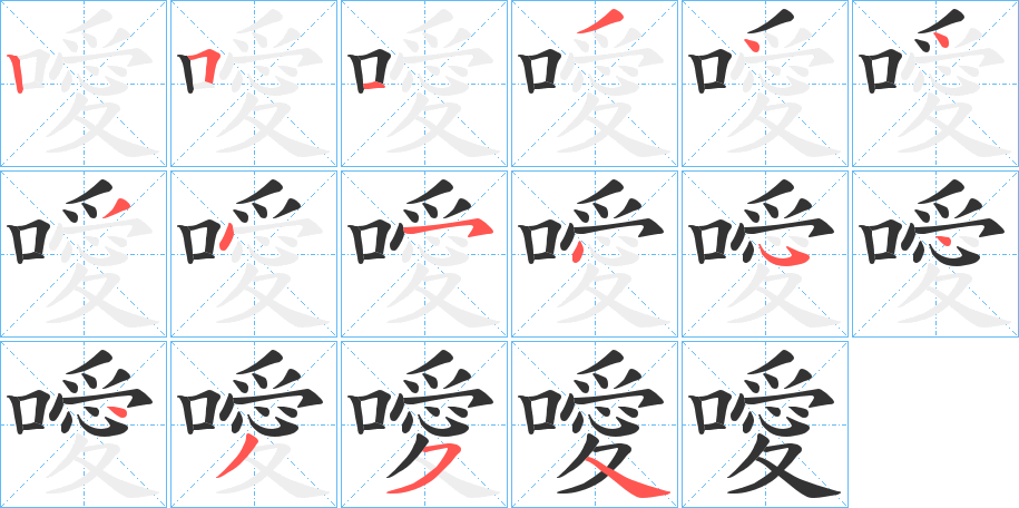 噯字的笔顺分步演示