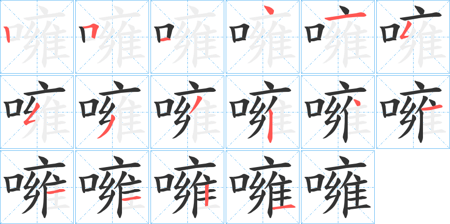 噰字的笔顺分步演示