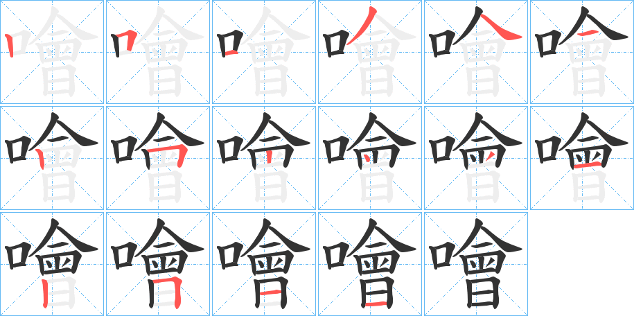 噲字的笔顺分步演示