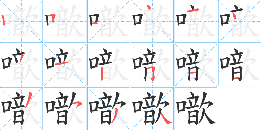 噷字的笔顺分步演示