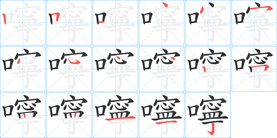 嚀字的笔顺分步演示