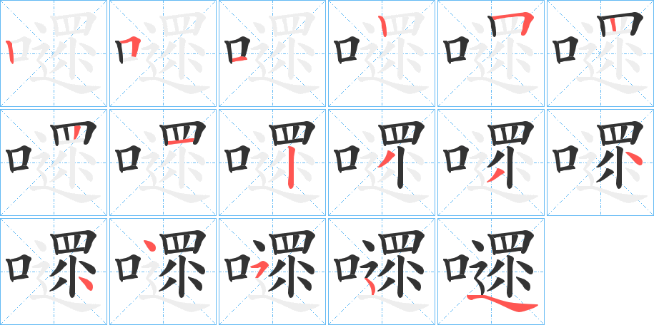 嚃字的笔顺分步演示