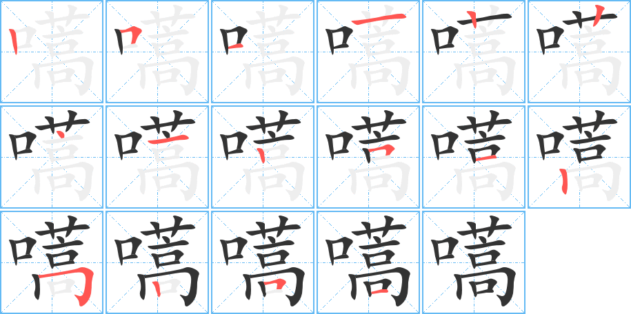 嚆字的笔顺分步演示