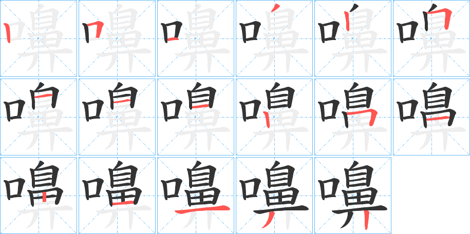 嚊字的笔顺分步演示