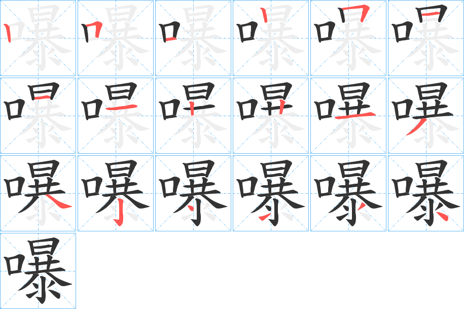 嚗字的笔顺分步演示