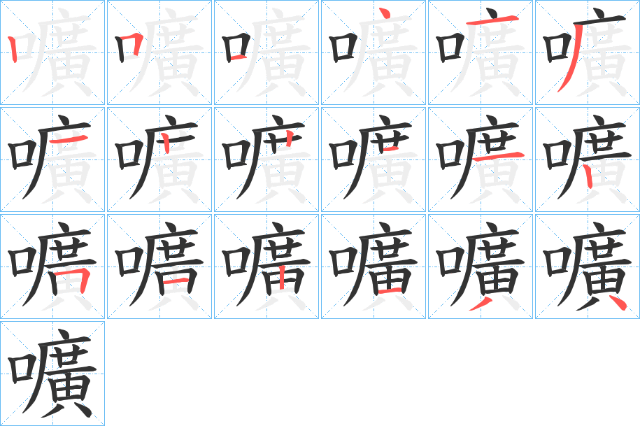 嚝字的笔顺分步演示