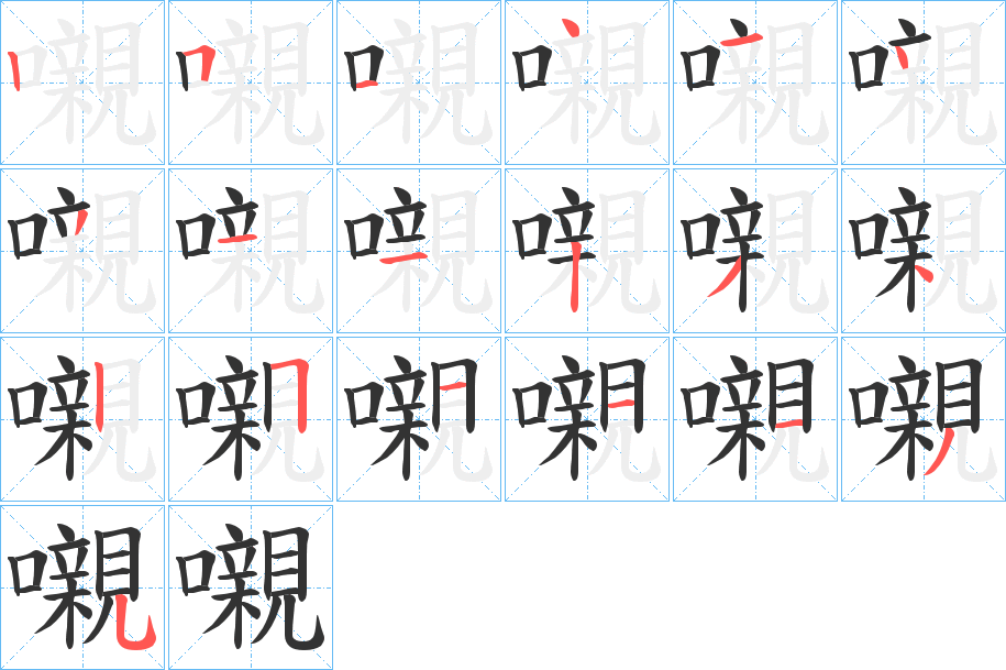 嚫字的笔顺分步演示