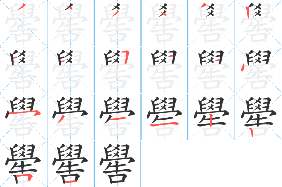 嚳字的笔顺分步演示