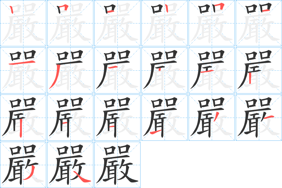 嚴字的笔顺分步演示