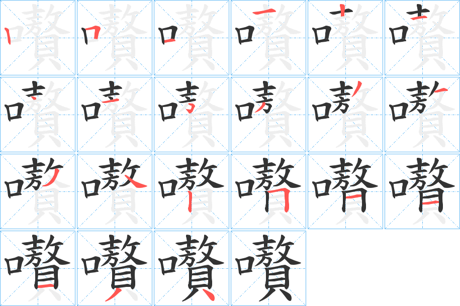 嚽字的笔顺分步演示