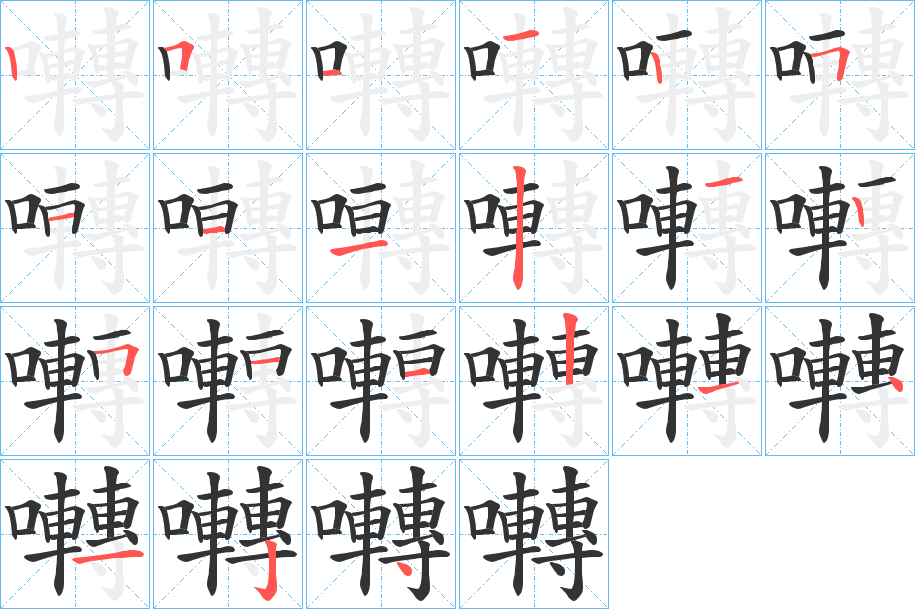 囀字的笔顺分步演示