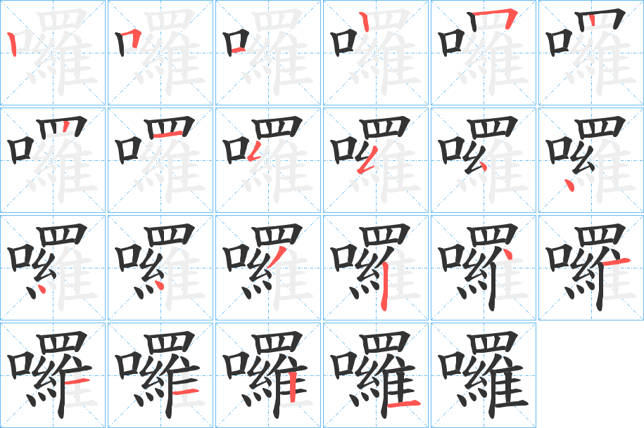 囉字的笔顺分步演示