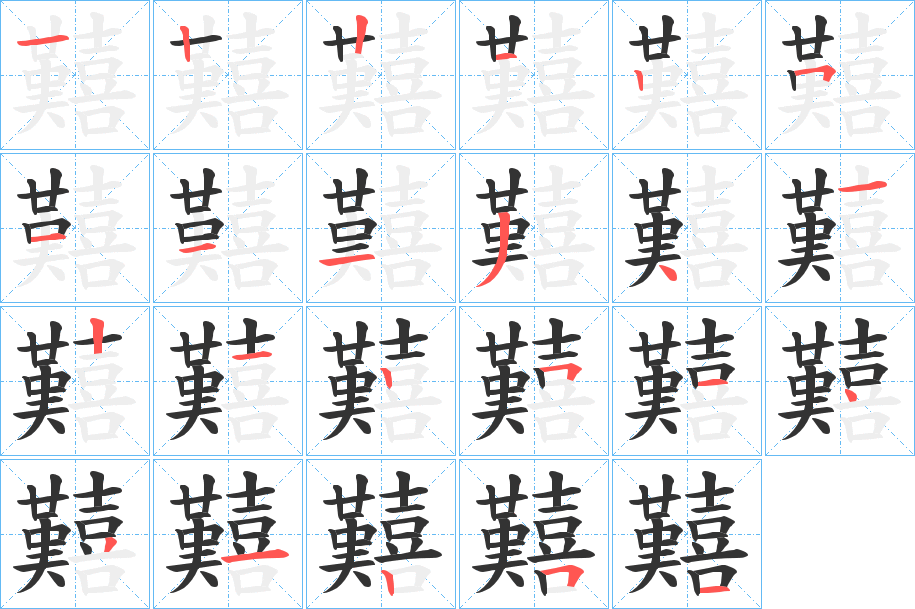 囏字的笔顺分步演示