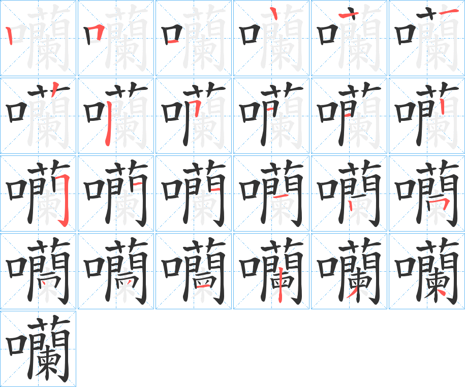 囒字的笔顺分步演示