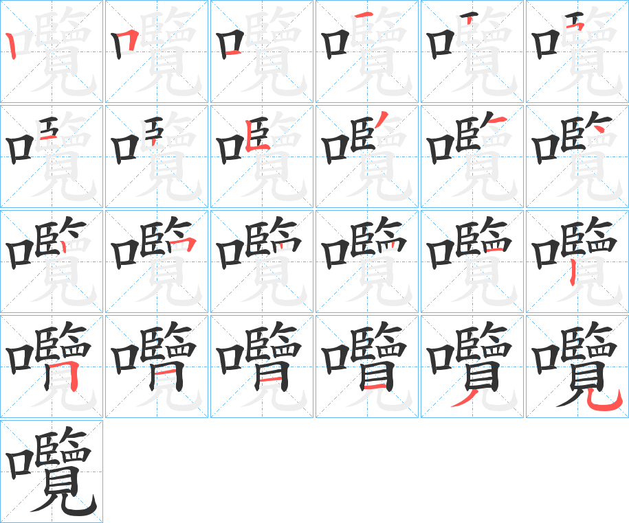 囕字的笔顺分步演示