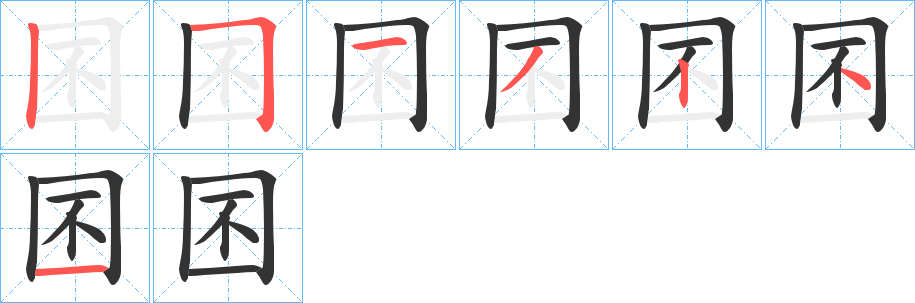 囨字的笔顺分步演示