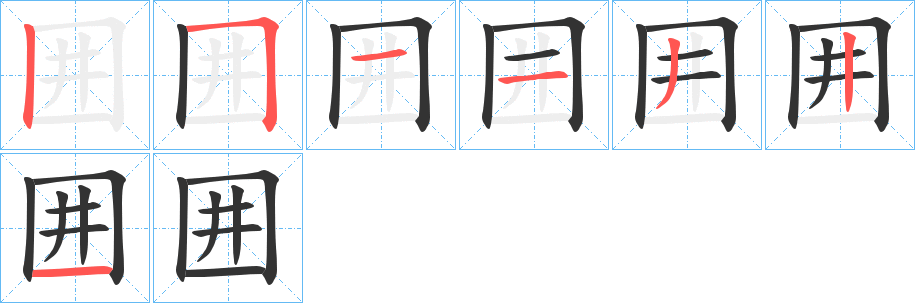 囲字的笔顺分步演示