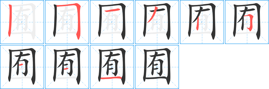 囿字的笔顺分步演示