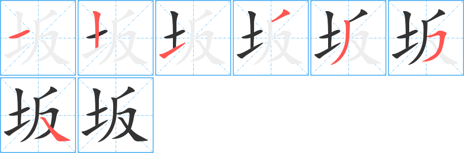坂字的笔顺分步演示