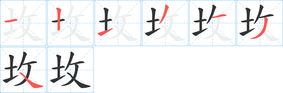 坆字的笔顺分步演示