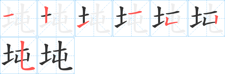 坉字的笔顺分步演示