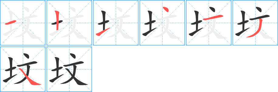 坟字的笔顺分步演示