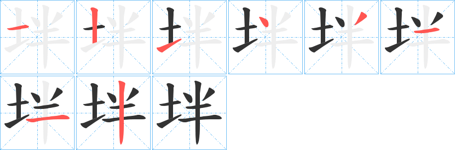 坢字的笔顺分步演示