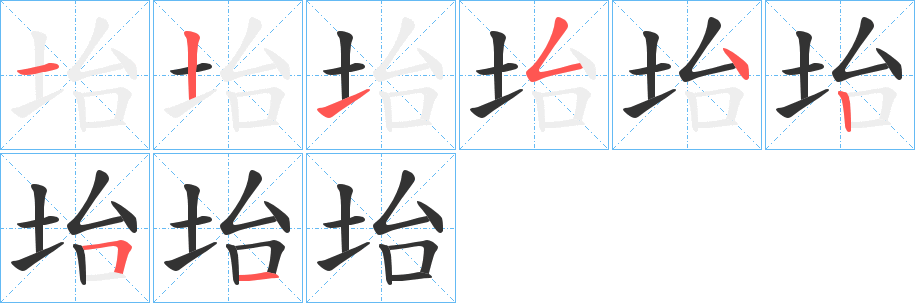坮字的笔顺分步演示