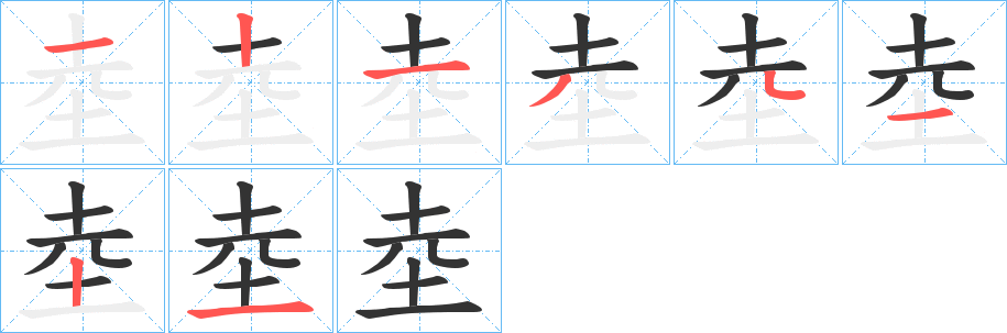 坴字的笔顺分步演示
