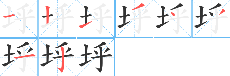 垀字的笔顺分步演示