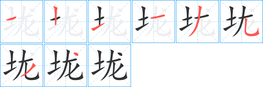 垅字的笔顺分步演示
