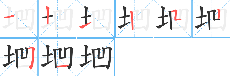 垇字的笔顺分步演示
