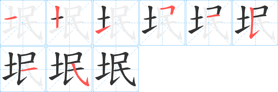 垊字的笔顺分步演示