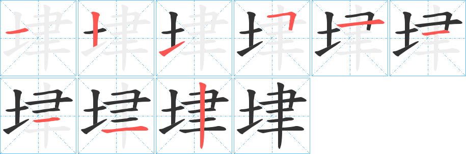 垏字的笔顺分步演示