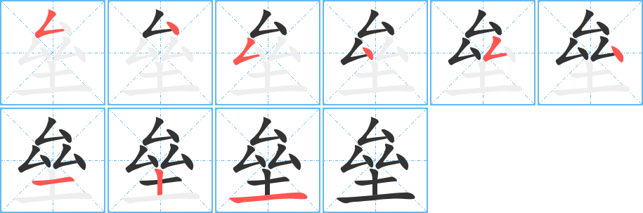 垒字的笔顺分步演示