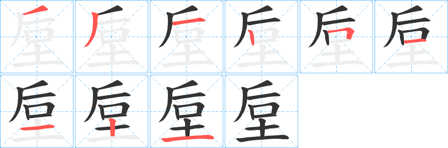 垕字的笔顺分步演示