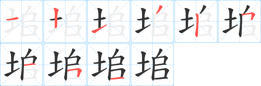 垖字的笔顺分步演示