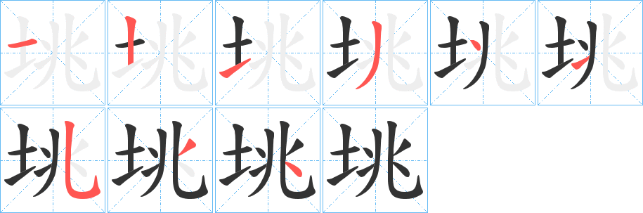 垗字的笔顺分步演示
