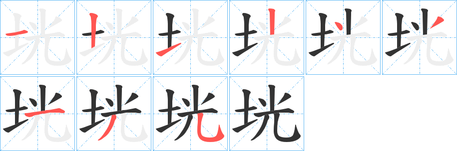 垙字的笔顺分步演示