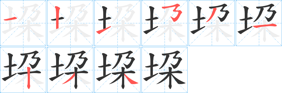 垜字的笔顺分步演示
