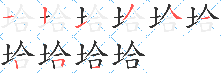 垥字的笔顺分步演示