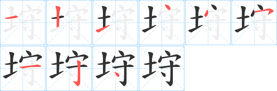 垨字的笔顺分步演示