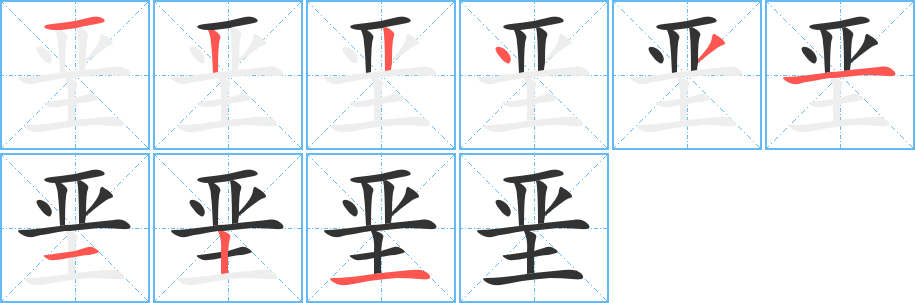 垩字的笔顺分步演示