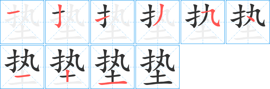 垫字的笔顺分步演示
