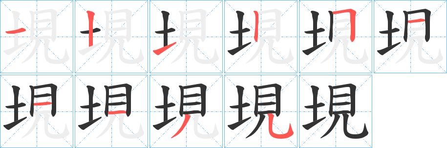 垷字的笔顺分步演示
