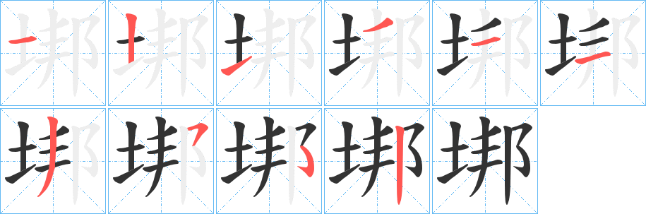 垹字的笔顺分步演示
